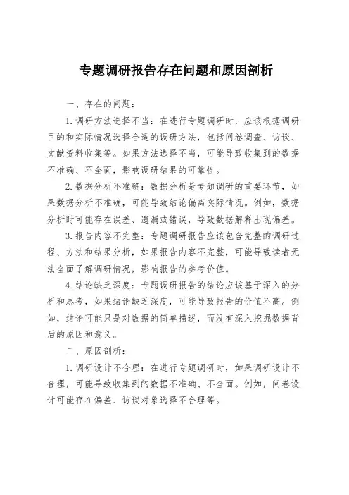 专题调研报告存在问题和原因剖析
