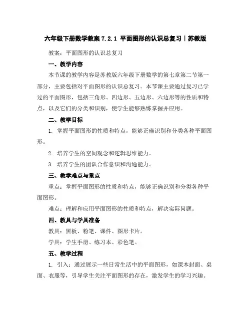 六年级下册数学教案-7.2.1平面图形的认识总复习｜苏教版