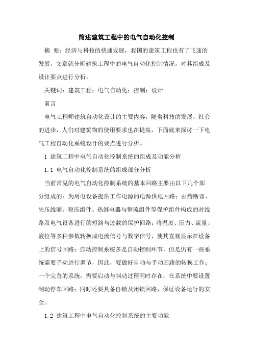 简述建筑工程中的电气自动化控制