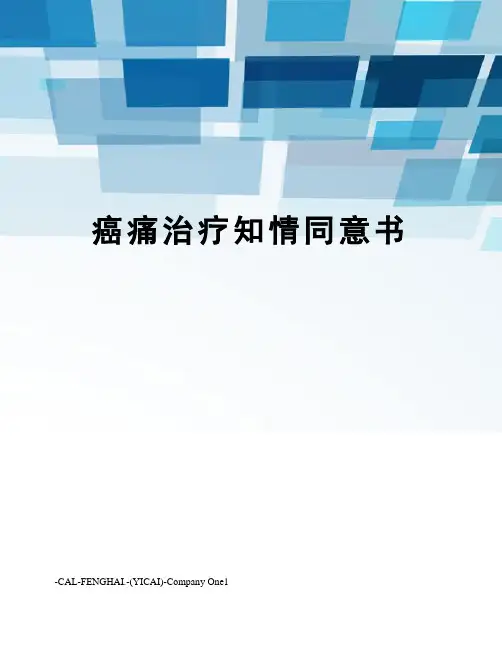 癌痛治疗知情同意书