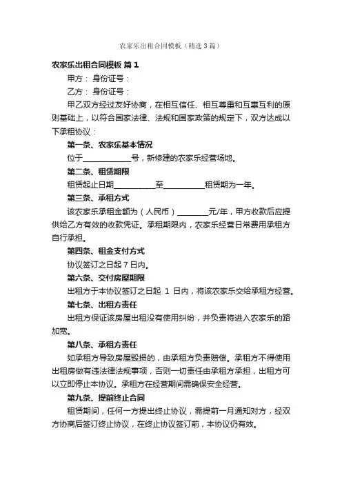 农家乐出租合同模板（精选3篇）