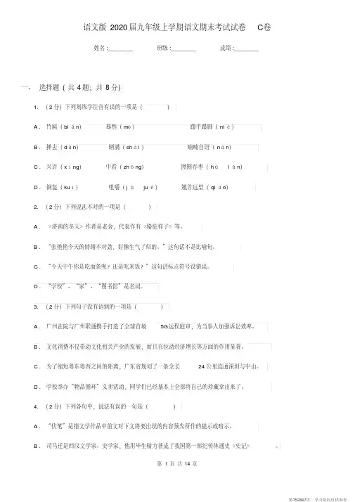 (精品文档)语文版2020届九年级上学期语文期末考试试卷C卷