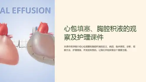 心包填塞、胸腔积液的观察及护理课件
