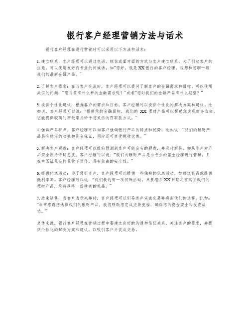 银行客户经理营销方法与话术