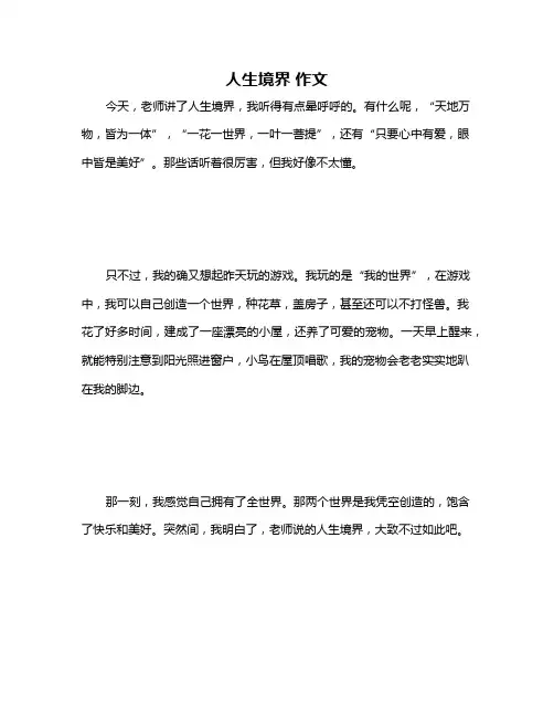 人生境界 作文