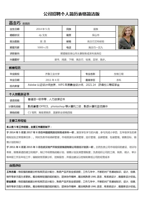 公司招聘个人简历表格简洁版