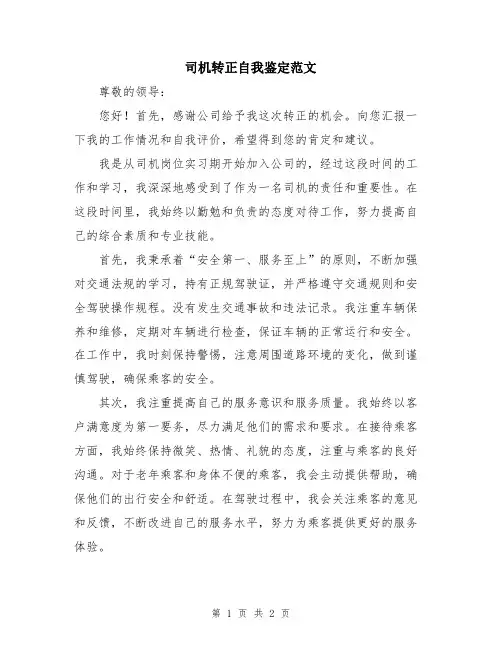 司机转正自我鉴定范文
