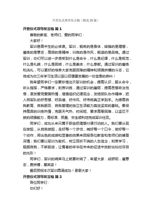 开营仪式领导发言稿（精选20篇）