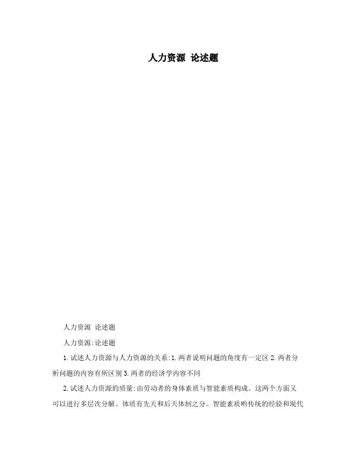 人力资源 论述题