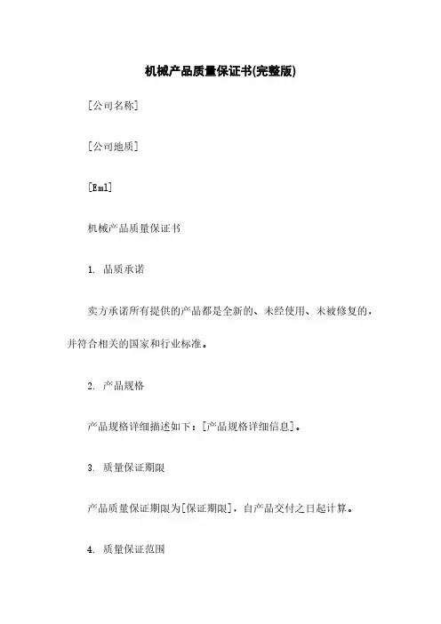 机械产品质量保证书(完整版)