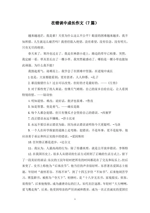 在错误中成长作文(7篇)