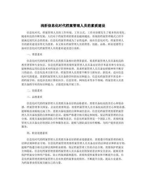 浅析信息化时代档案管理人员的素质建设