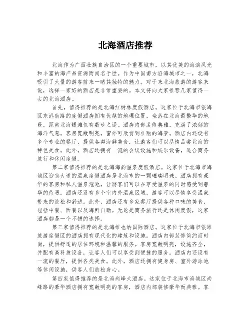 北海酒店推荐