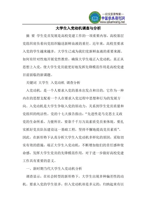 大学生入党动机调查与分析
