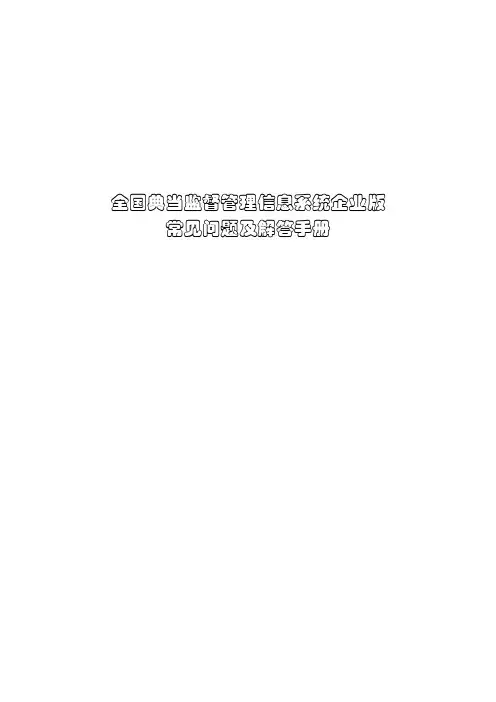2012 全国典当监督管理信息系统企业版常见问题及解答手册