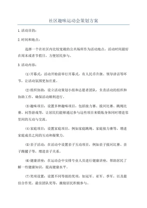 社区趣味运动会策划方案