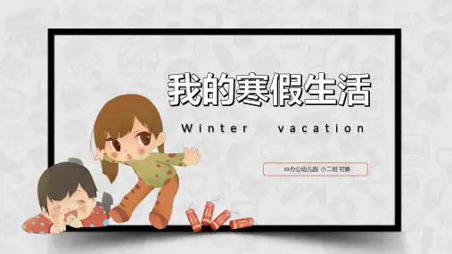 幼儿园我的寒假生活PPT模板