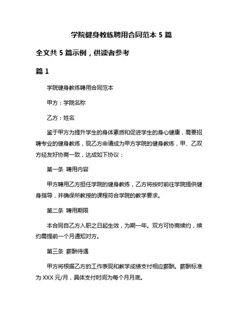 学院健身教练聘用合同范本5篇