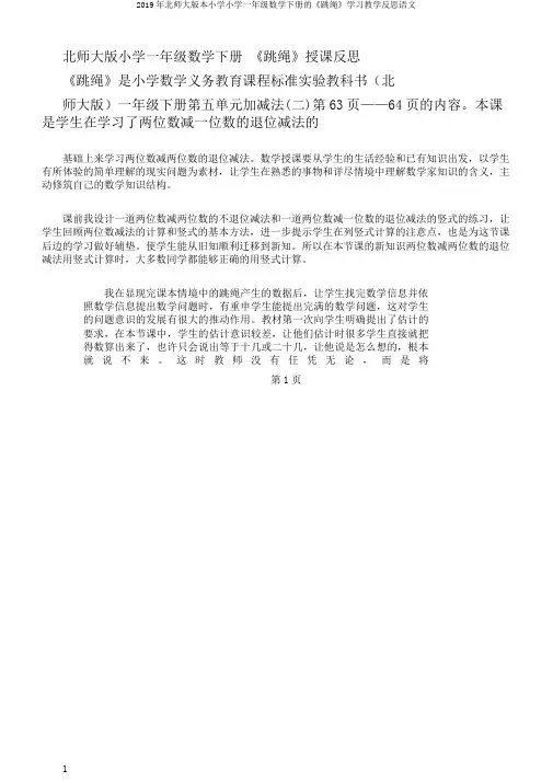 2019年北师大版本小学小学一年级数学下册的《跳绳》学习教学反思语文