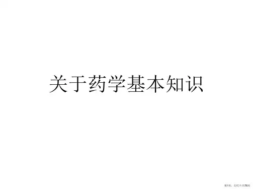 药学基本知识课件