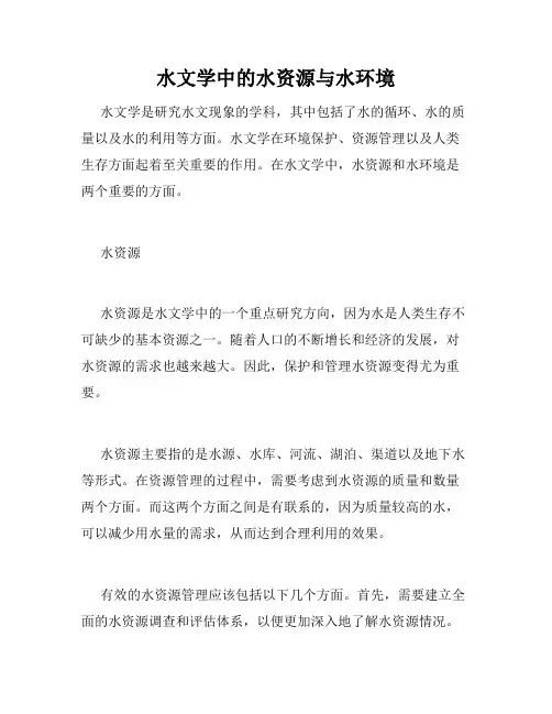 水文学中的水资源与水环境