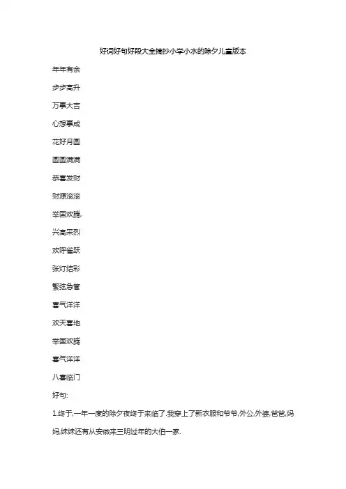 好词好句好段大全摘抄小学小水的除夕儿童版本