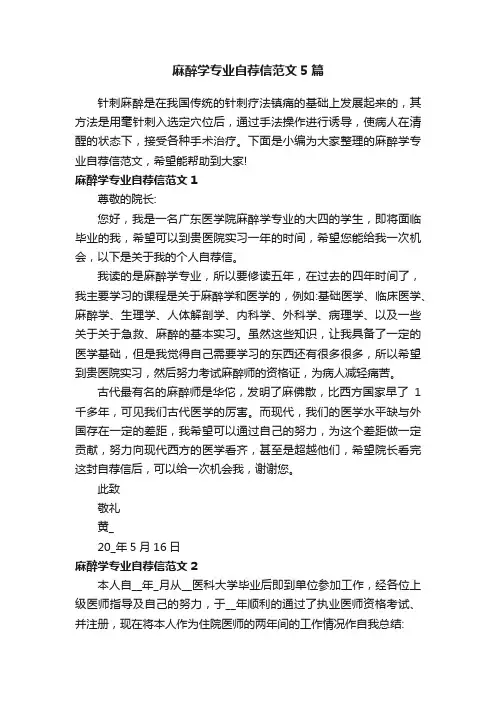 麻醉学专业自荐信范文5篇