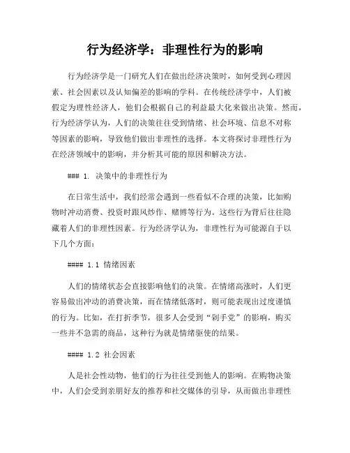 行为经济学：非理性行为的影响