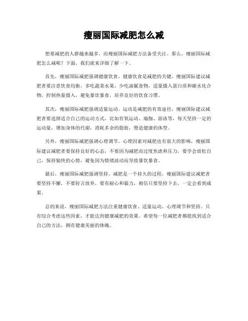 瘦丽国际减肥怎么减