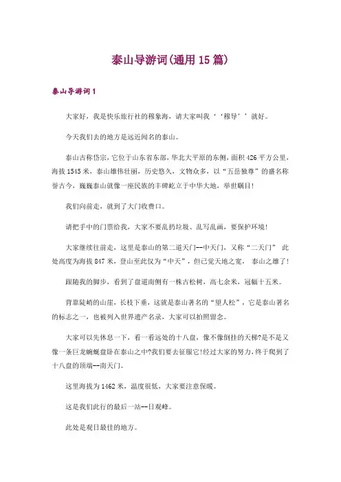 泰山导游词(通用15篇)_4