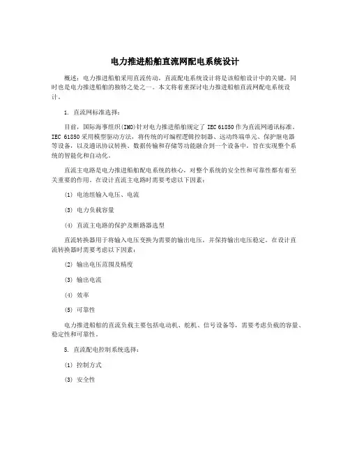 电力推进船舶直流网配电系统设计
