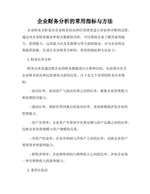 企业财务分析的常用指标与方法