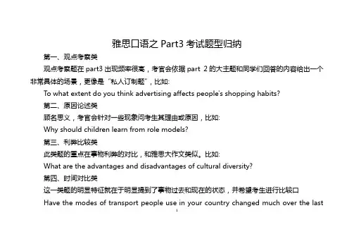 雅思口语之Part3考试题型归纳