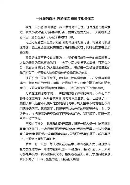 一只鹰的自述-想象作文600字相关作文