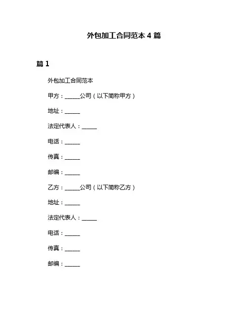 外包加工合同范本4篇