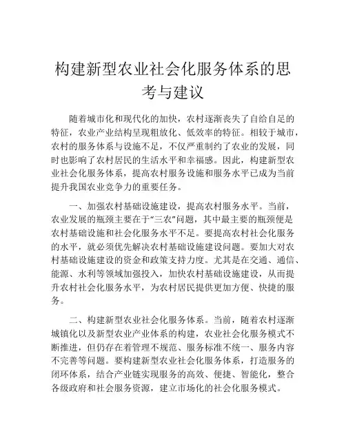 构建新型农业社会化服务体系的思考与建议