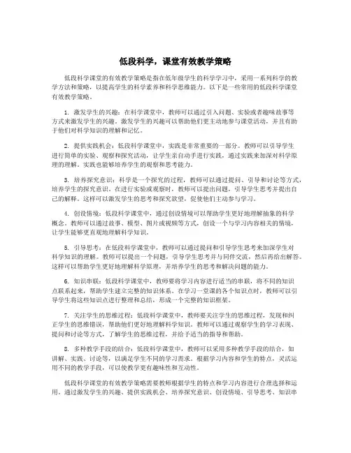 低段科学,课堂有效教学策略