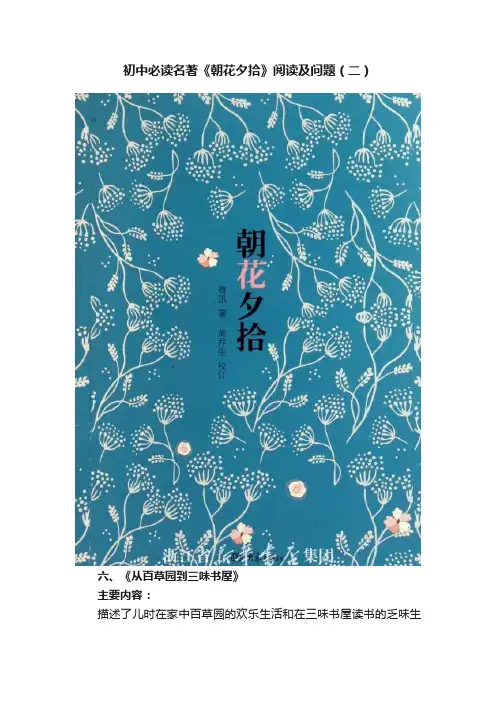 初中必读名著《朝花夕拾》阅读及问题（二）
