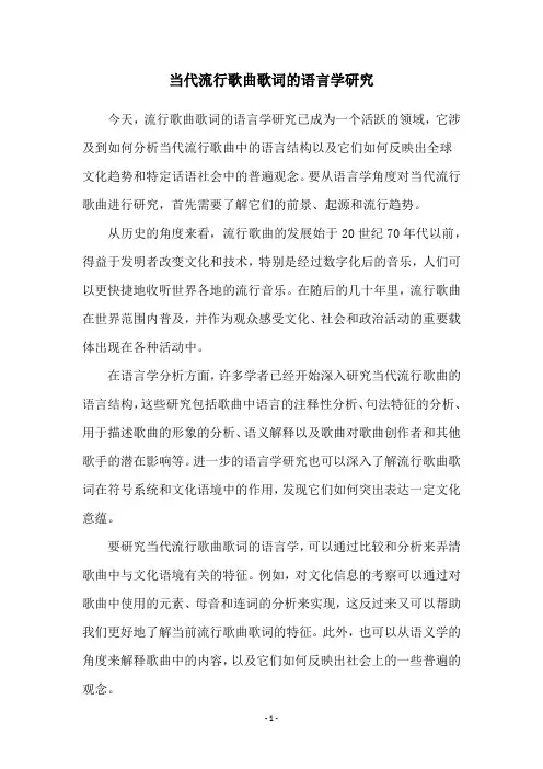 当代流行歌曲歌词的语言学研究