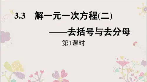 解一元一次方程(二)-去括号与去分母课件2人教版数学七年级上册