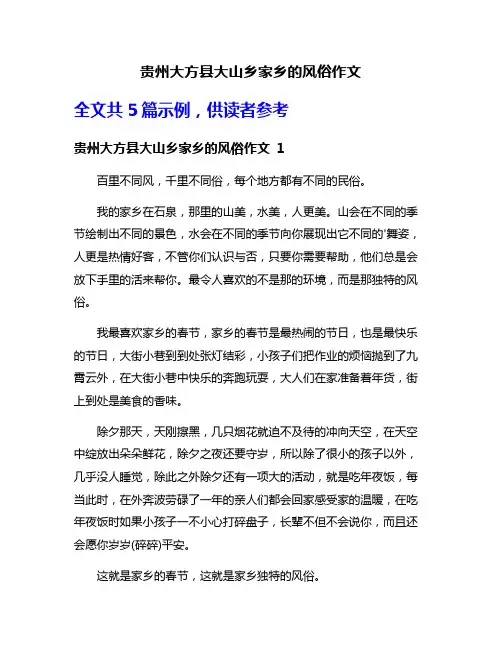 贵州大方县大山乡家乡的风俗作文
