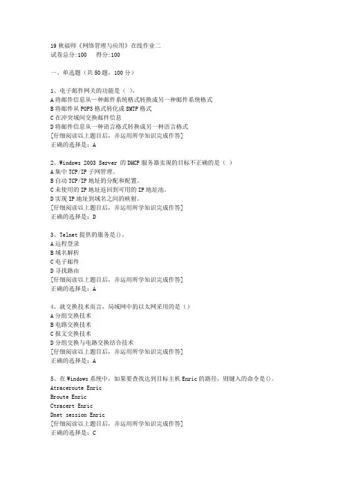 【奥鹏】2019秋福师《网络管理与应用》在线作业二[5]答案