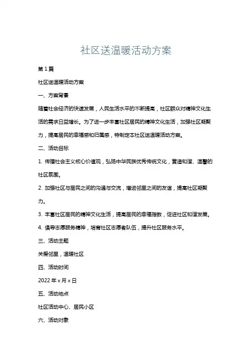 社区送温暖活动方案