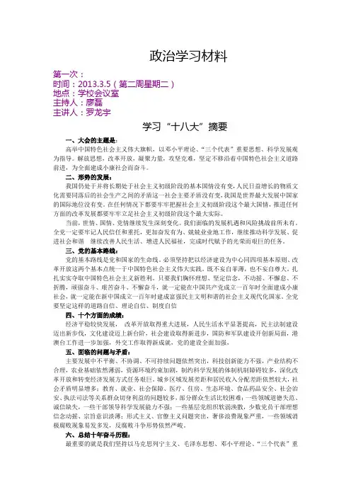 政治学习材料(第一次2013.3.5)