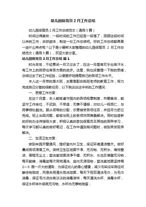 幼儿园保育员2月工作总结范文（通用5篇）