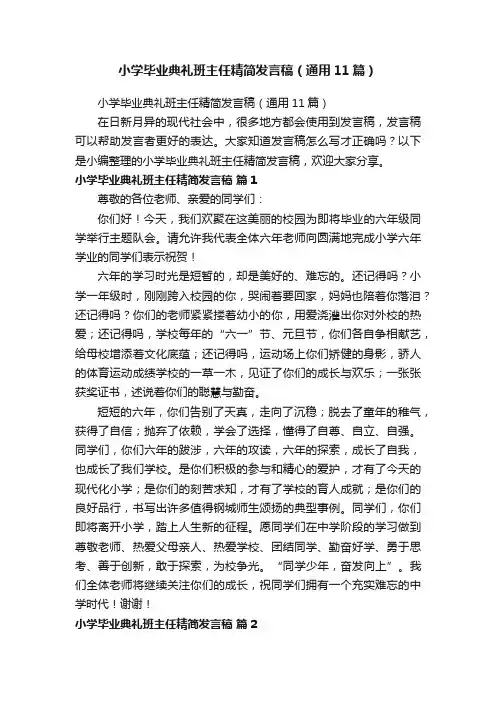 小学毕业典礼班主任精简发言稿（通用11篇）
