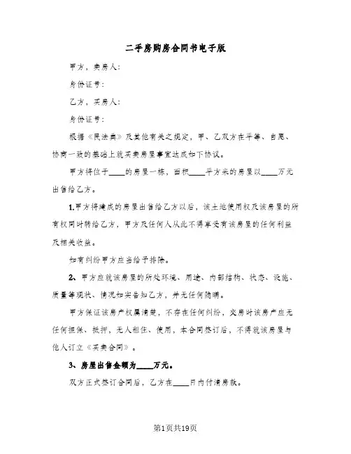 二手房购房合同书电子版(4篇)