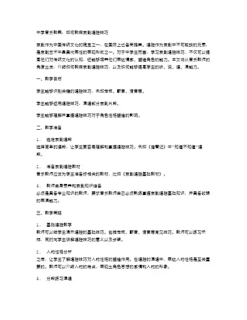 中学音乐教案：如何教授京剧唱腔技巧