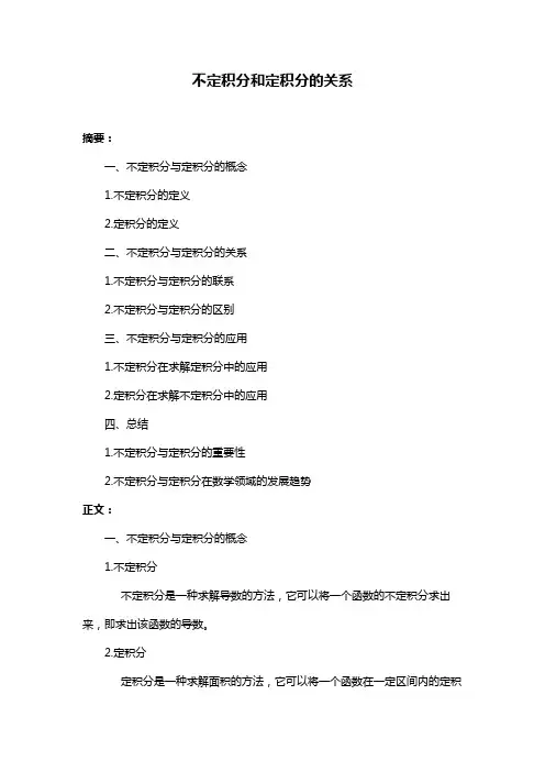 不定积分和定积分的关系