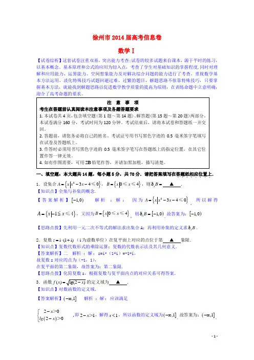 江苏省徐州市第一中学(徐州市)届高三数学考前模拟试题(含解析)新人教A版
